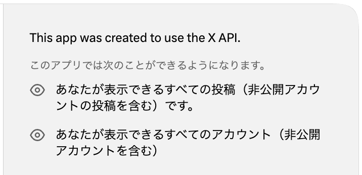 Xログイン時にあなたが読み取り可能な投稿・アカウント情報の範囲を示す認可画面