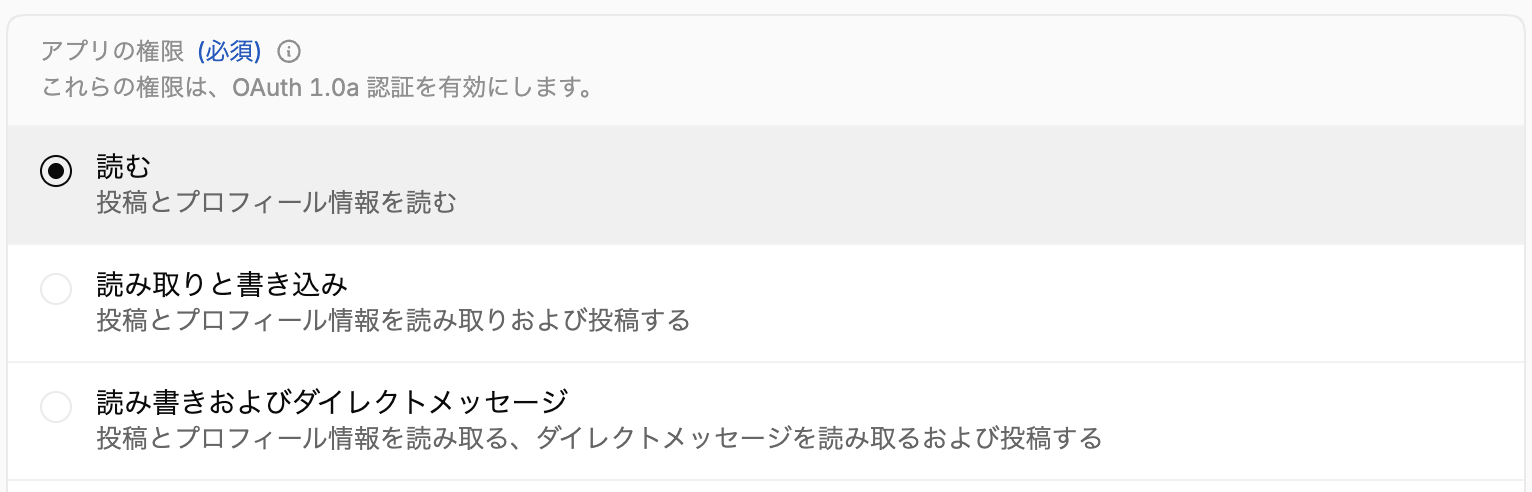 開発者向け設定でアプリの権限が「読む（投稿とプロフィール情報を読む）」に設定されていることを示す画面